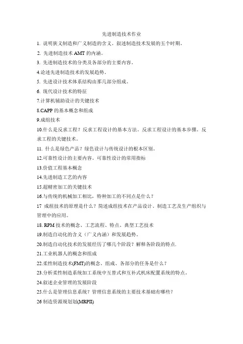 先进制造技术作业