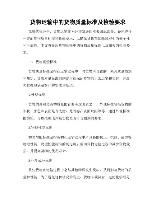 货物运输中的货物质量标准及检验要求