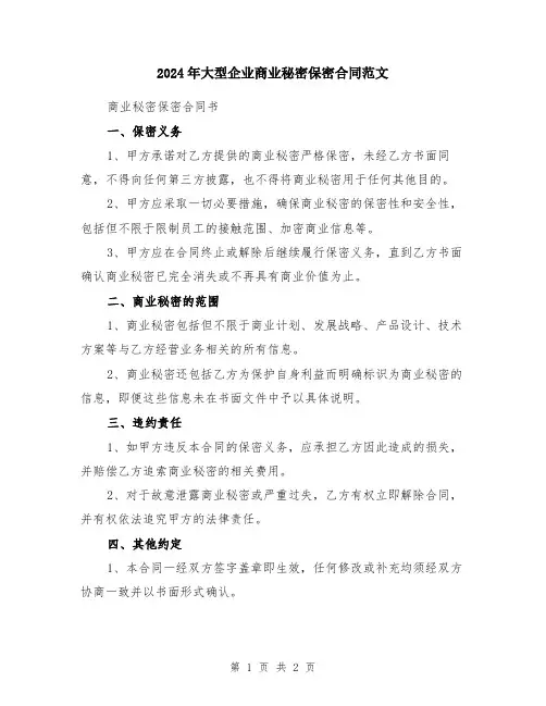2024年大型企业商业秘密保密合同范文