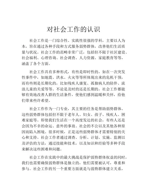 对社会工作的认识