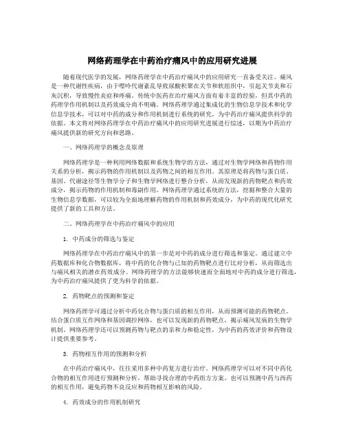 网络药理学在中药治疗痛风中的应用研究进展