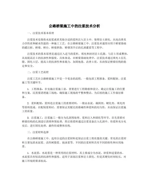 公路桥梁施工中的注浆技术分析