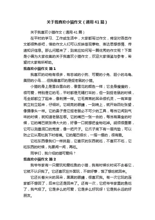 关于我喜欢小猫作文（通用41篇）