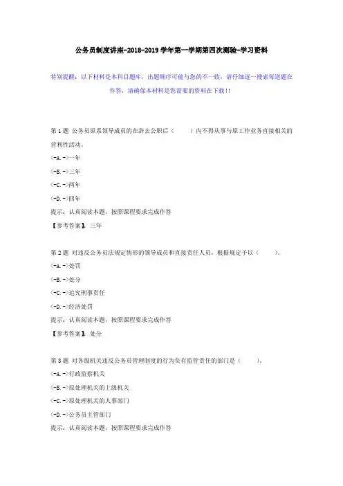 国家开放大学-51550-公务员制度讲座-2018-2019学年第一学期第四次测验-【辅导资料答案】