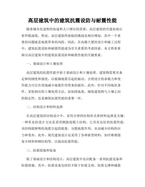 高层建筑中的建筑抗震设防与耐震性能