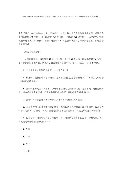 福建2013年会计从业资格考试《财经法规》第六套考前强化模拟题(附答案解析)