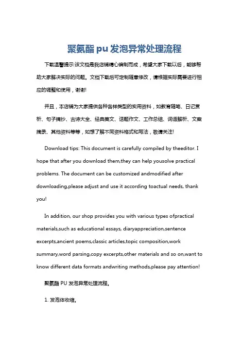 聚氨酯pu发泡异常处理流程