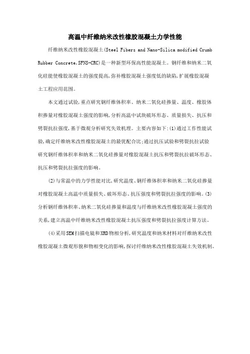 高温中纤维纳米改性橡胶混凝土力学性能