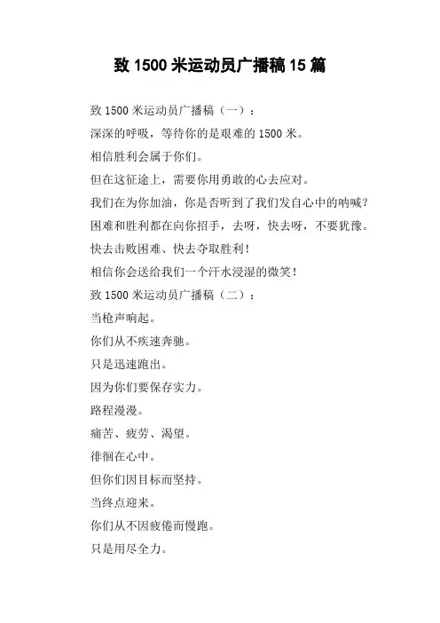 致1500米运动员广播稿15篇