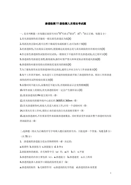 渗透(PT)II级检测人员理论考试题 附答案