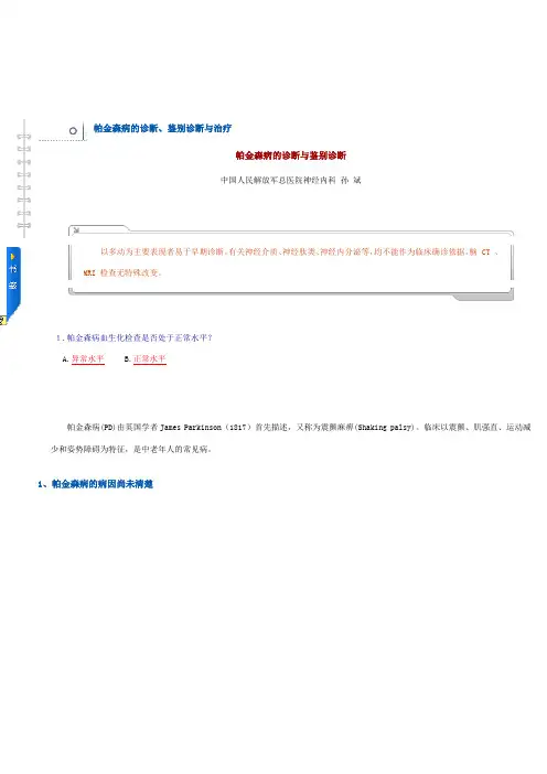 帕金森病的诊断及鉴别
