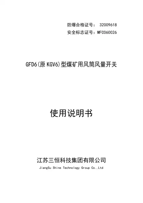 GFD6(原KGV6)煤矿用风筒风量开关说明书V1.0