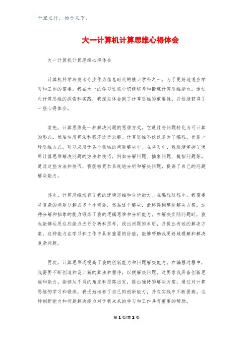 大一计算机计算思维心得体会