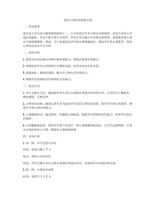 寝室心理活动策划方案