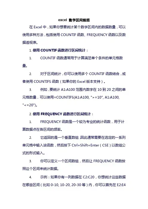 excel 数字区间统括