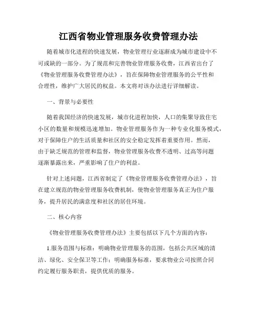 江西省物业管理服务收费管理办法