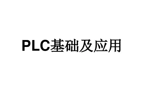 PLC基础及应用资料