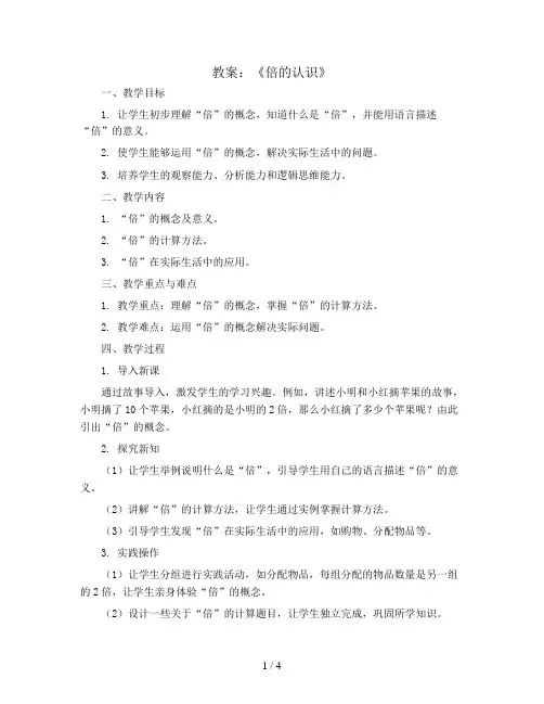 《倍的认识》  (教案)-二年级上册数学西师大版