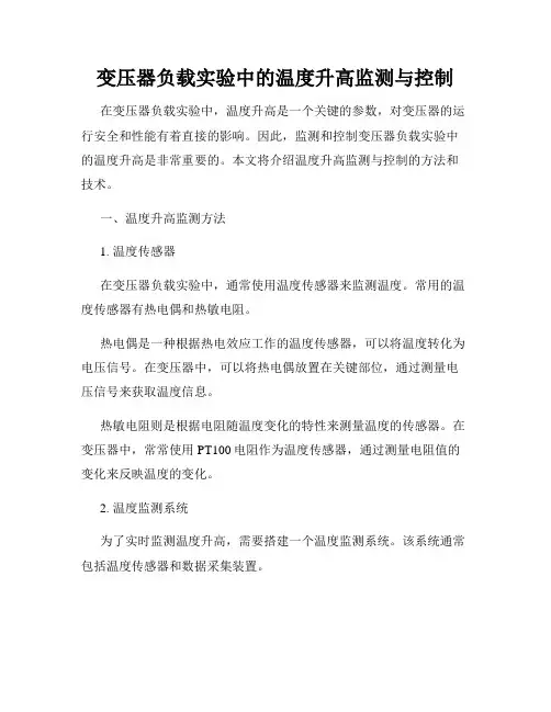 变压器负载实验中的温度升高监测与控制