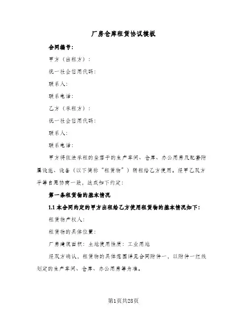 厂房仓库租赁协议模板(六篇)