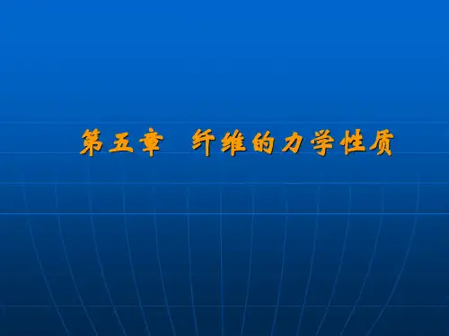 第五章     纤维的力学性质