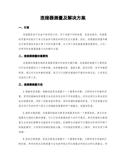 连接器测量及解决方案