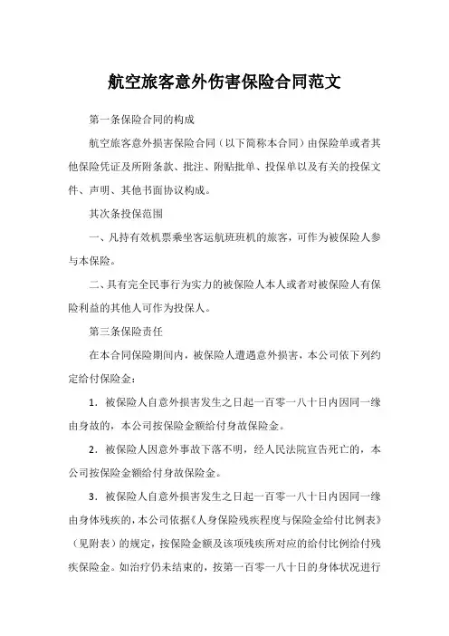 航空旅客意外伤害保险合同