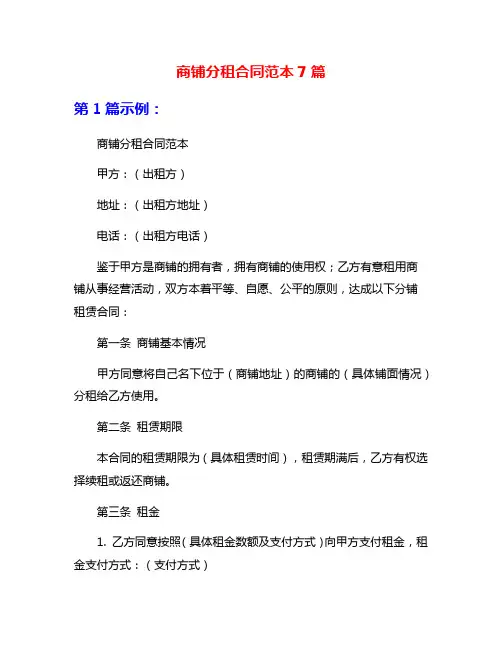 商铺分租合同范本7篇