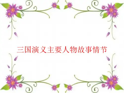 三国演义内容概括