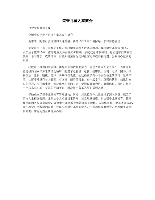留守儿童之家简介