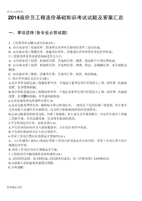 2014造价员工程造价基础知识考试试题及答案汇总讲课教案