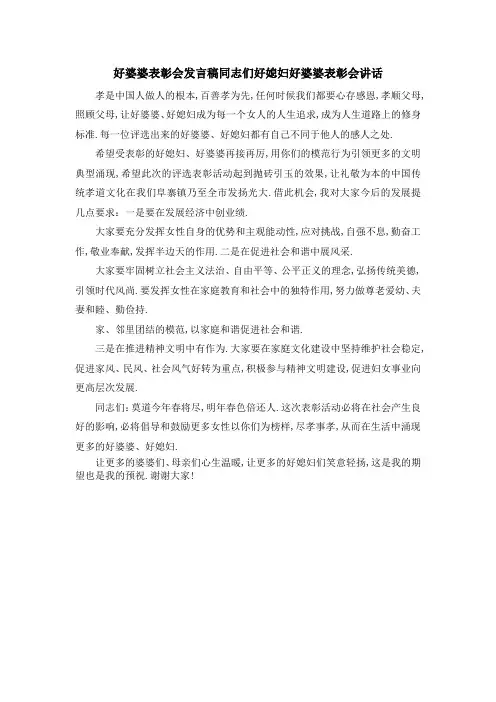 好婆婆表彰会发言稿 同志们好媳妇好婆婆表彰会讲话 精品