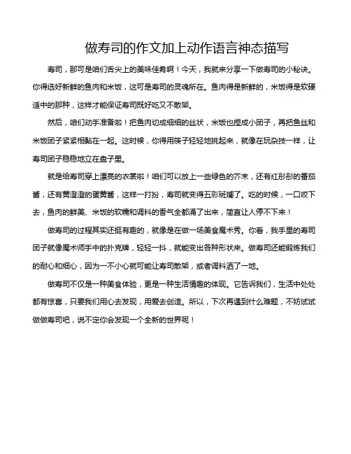 做寿司的作文加上动作语言神态描写