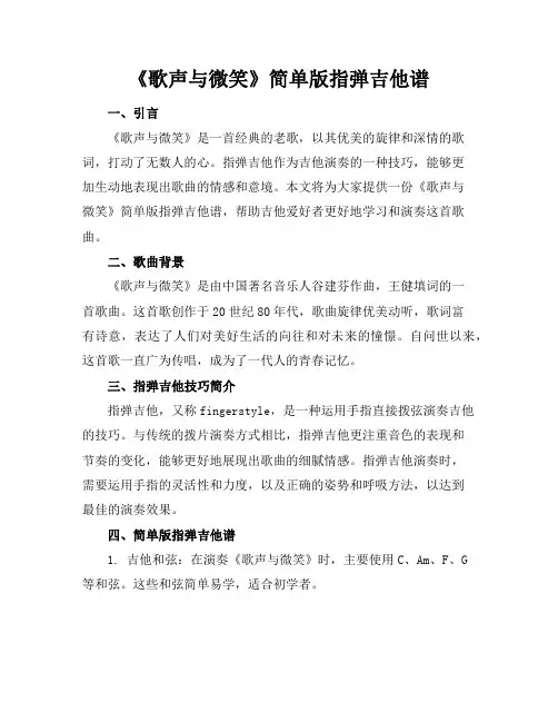 《歌声与微笑》简单版指弹吉他谱