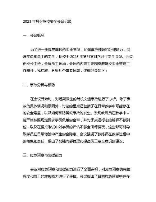2023年月份驾校安全会议记录
