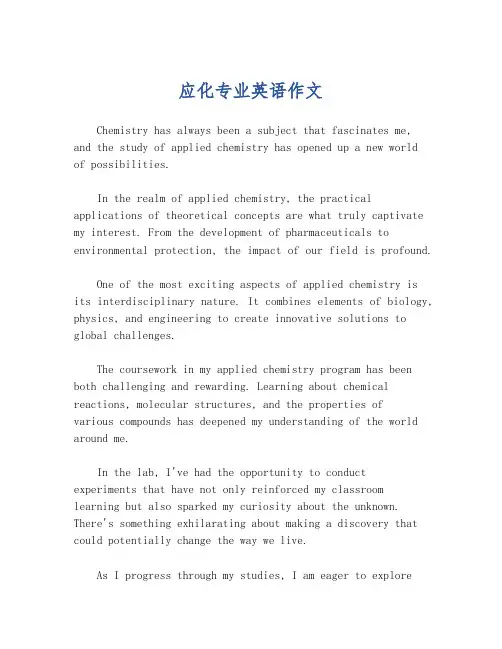 应化专业英语作文