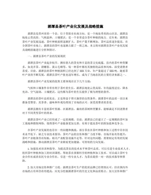 湄潭县茶叶产业化发展及战略措施
