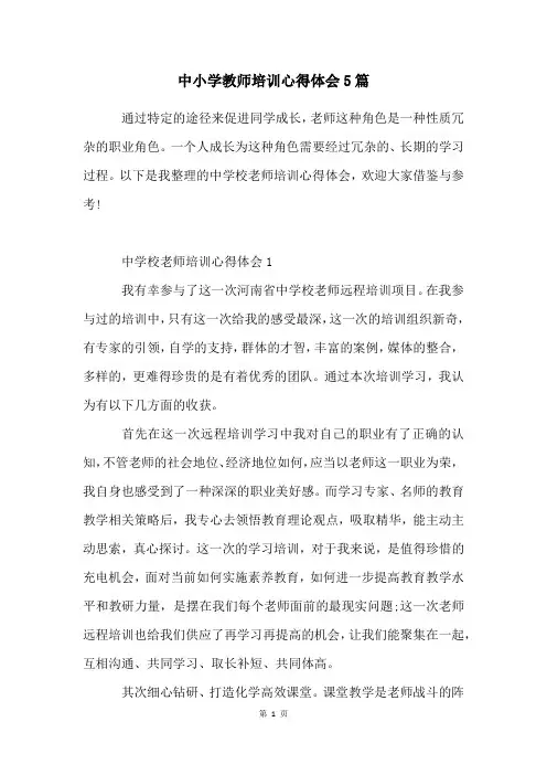 中小学教师培训心得体会5篇