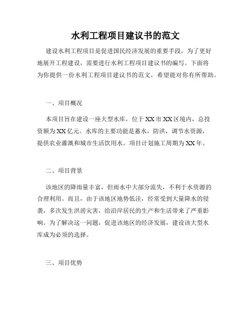 水利工程项目建议书的范文