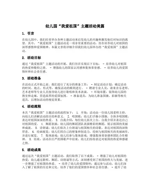 幼儿园“我爱祖国”主题活动美篇