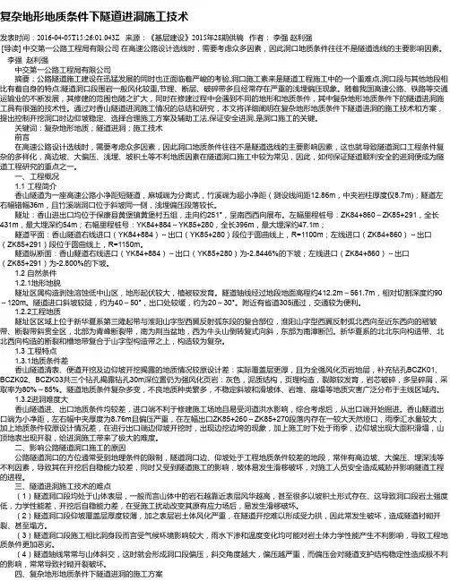 复杂地形地质条件下隧道进洞施工技术