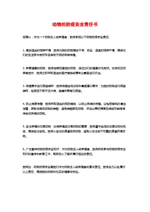 动物的防疫安全责任书