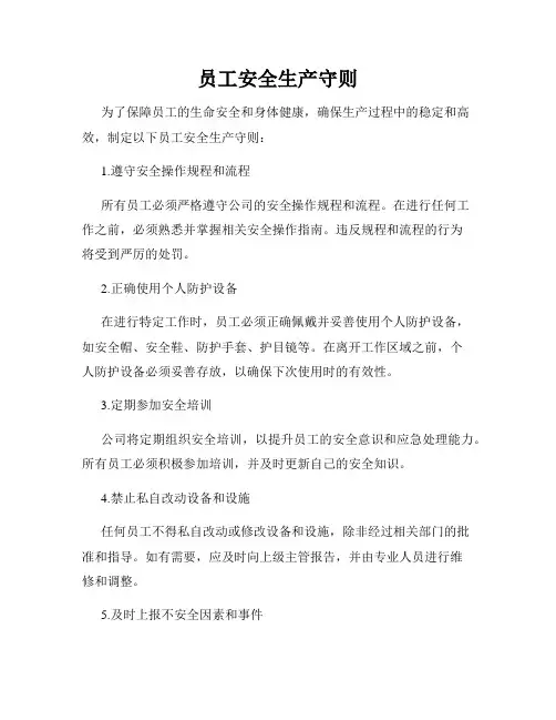 员工安全生产守则