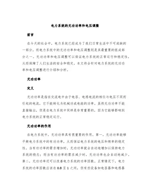 电力系统的无功功率和电压调整