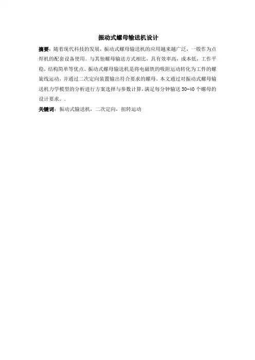 振动式螺母输送机设计