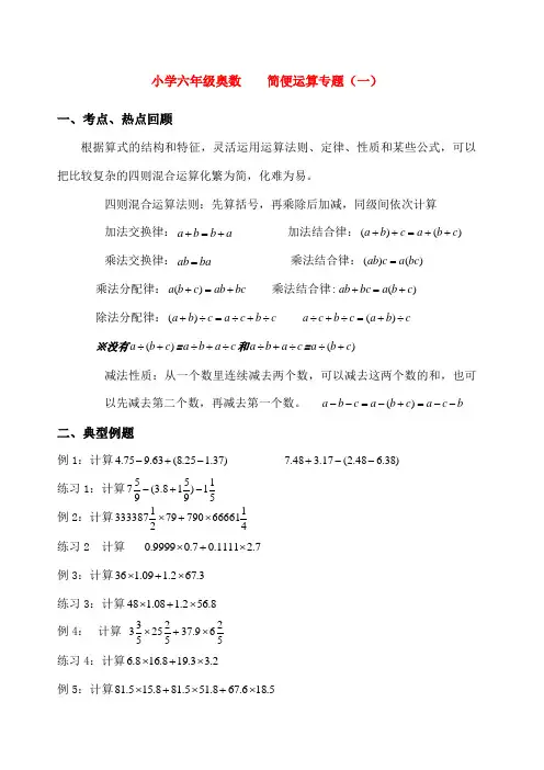 小学六年级奥数简便运算专题