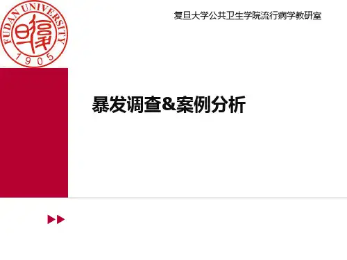 暴发调查和案例分析