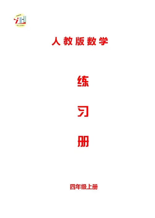 人教版四年级上册数学练习册(含答案)