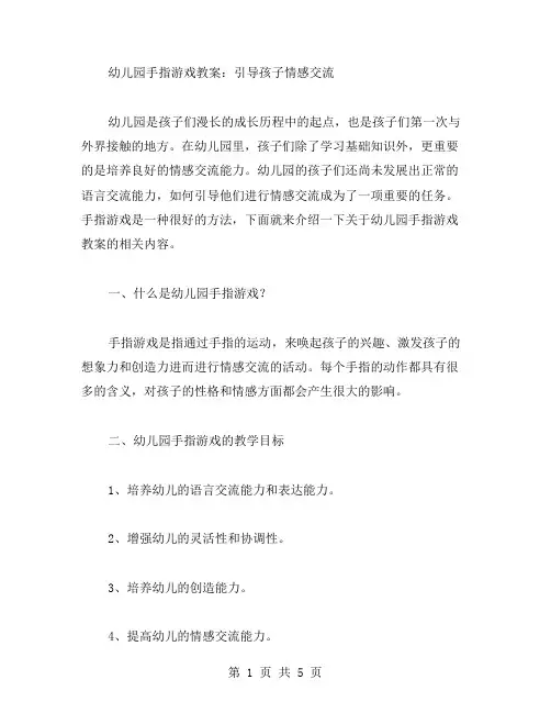 幼儿园手指游戏教案：引导孩子情感交流