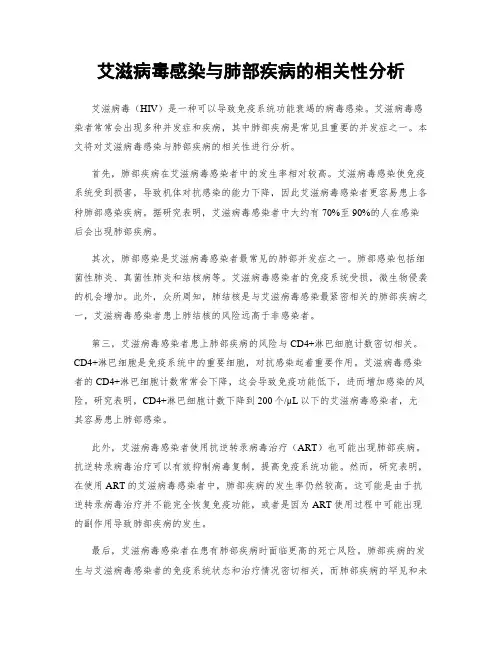 艾滋病毒感染与肺部疾病的相关性分析
